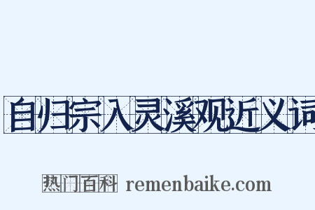 自归宗入灵溪观近义词是什么意思的图片